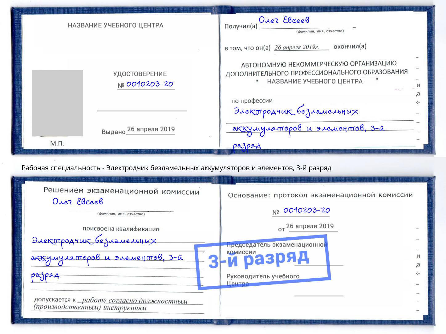 корочка 3-й разряд Электродчик безламельных аккумуляторов и элементов Клин
