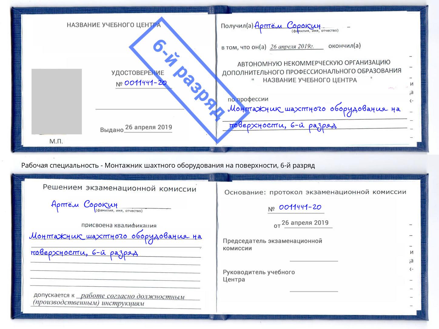 корочка 6-й разряд Монтажник шахтного оборудования на поверхности Клин