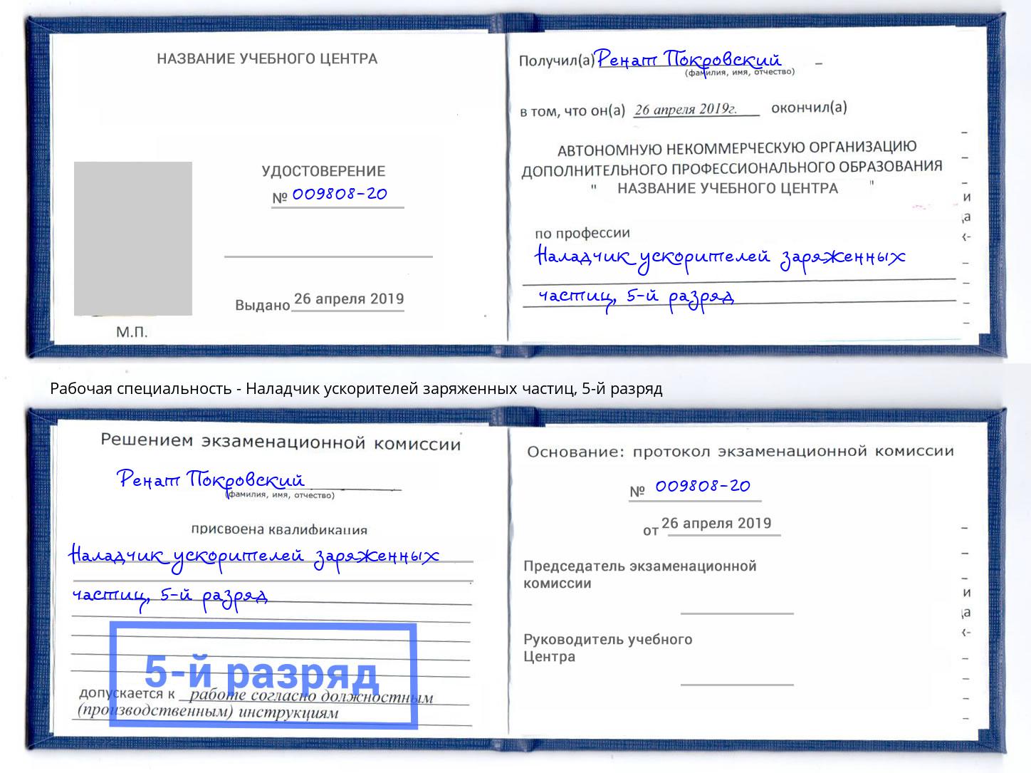 корочка 5-й разряд Наладчик ускорителей заряженных частиц Клин