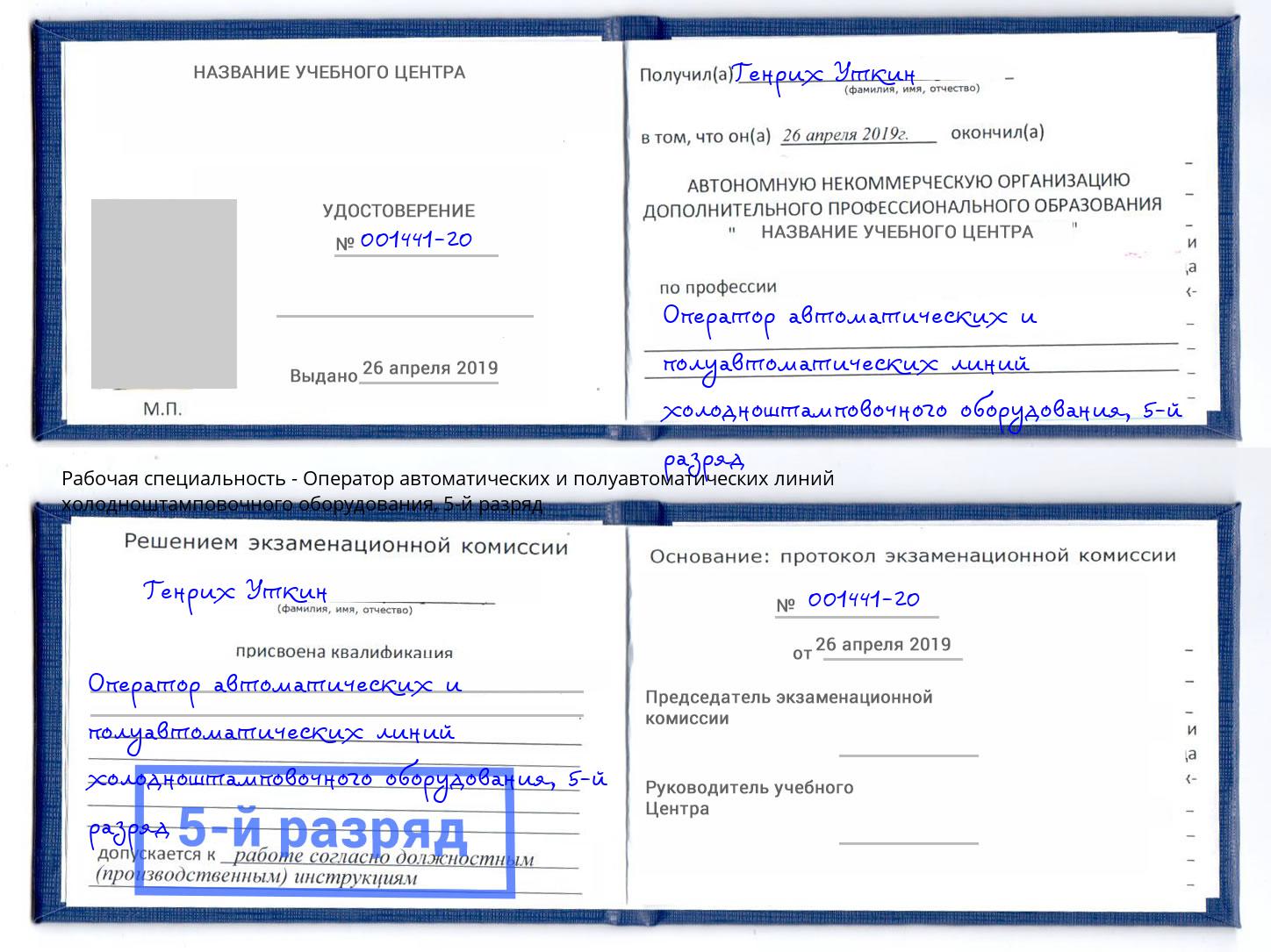 корочка 5-й разряд Оператор автоматических и полуавтоматических линий холодноштамповочного оборудования Клин