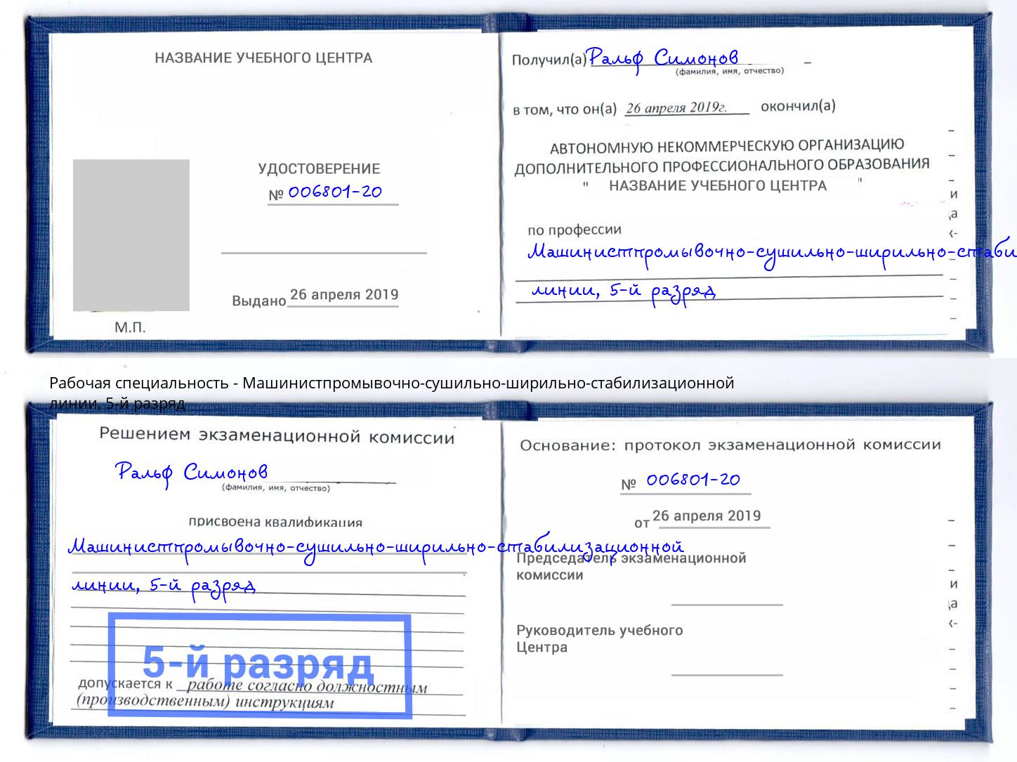 корочка 5-й разряд Машинистпромывочно-сушильно-ширильно-стабилизационной линии Клин