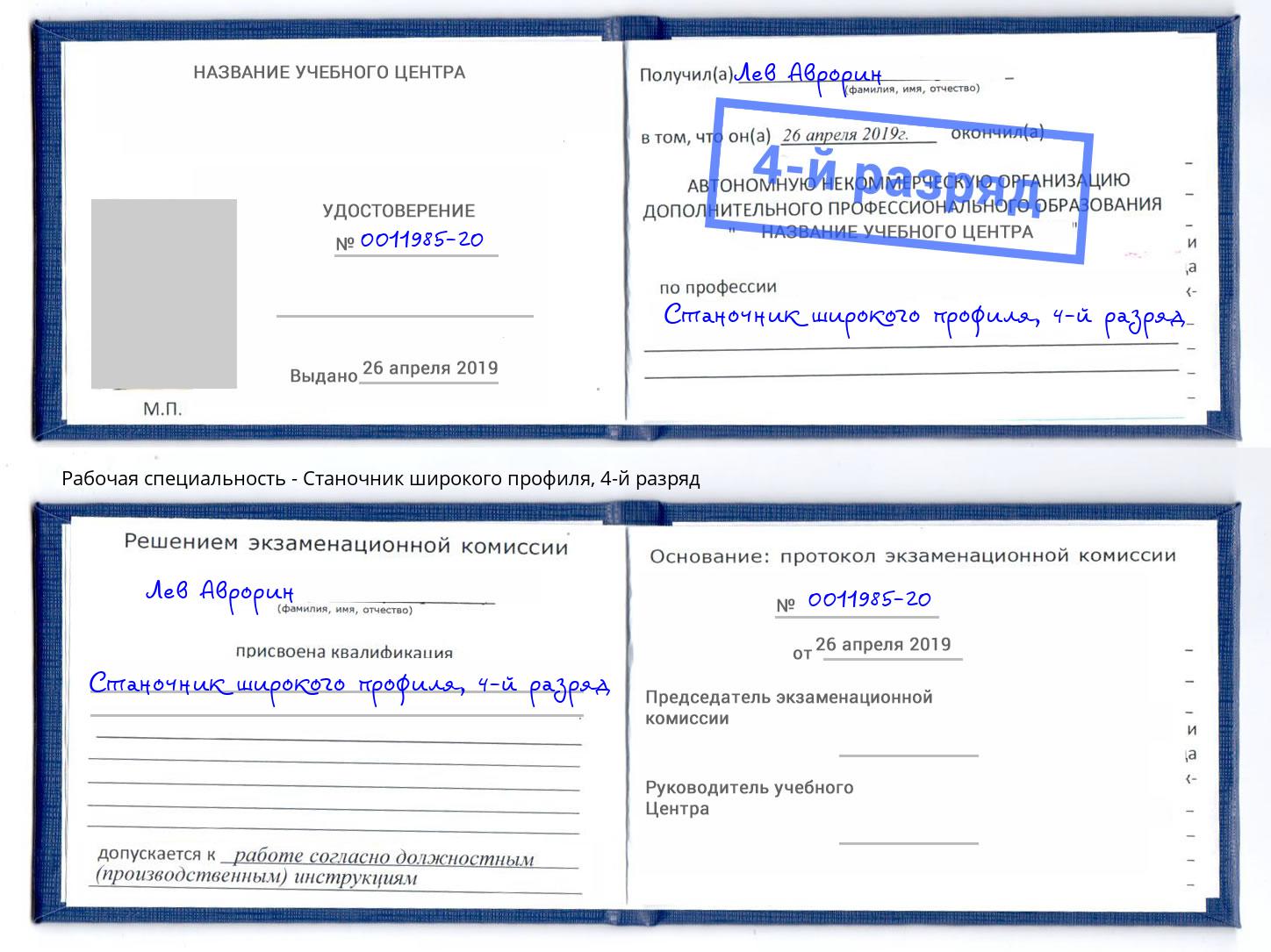 корочка 4-й разряд Станочник широкого профиля Клин
