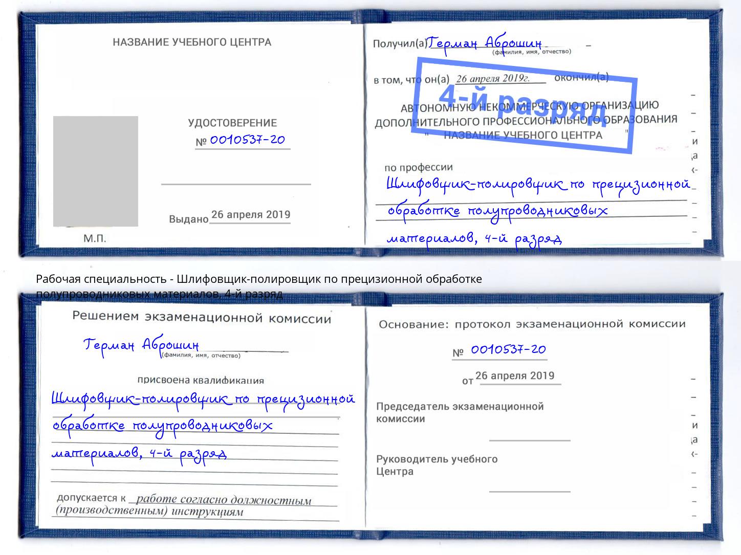 корочка 4-й разряд Шлифовщик-полировщик по прецизионной обработке полупроводниковых материалов Клин