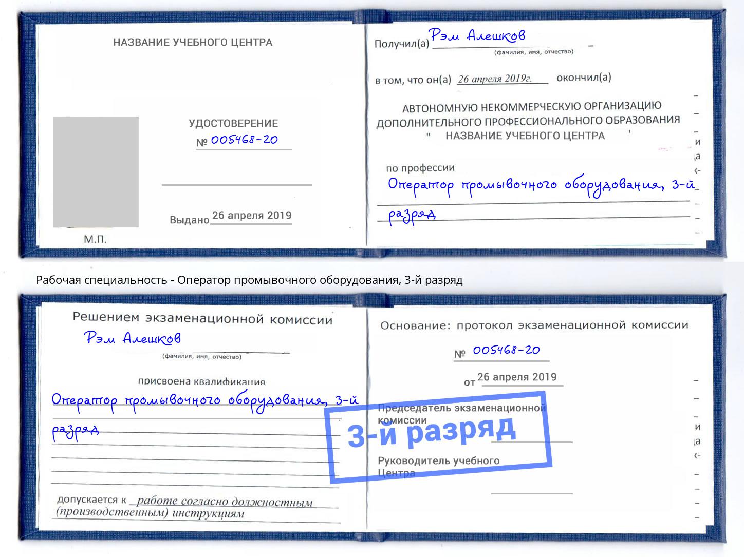корочка 3-й разряд Оператор промывочного оборудования Клин