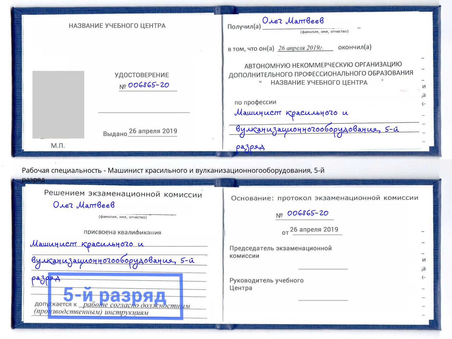 корочка 5-й разряд Машинист красильного и вулканизационногооборудования Клин