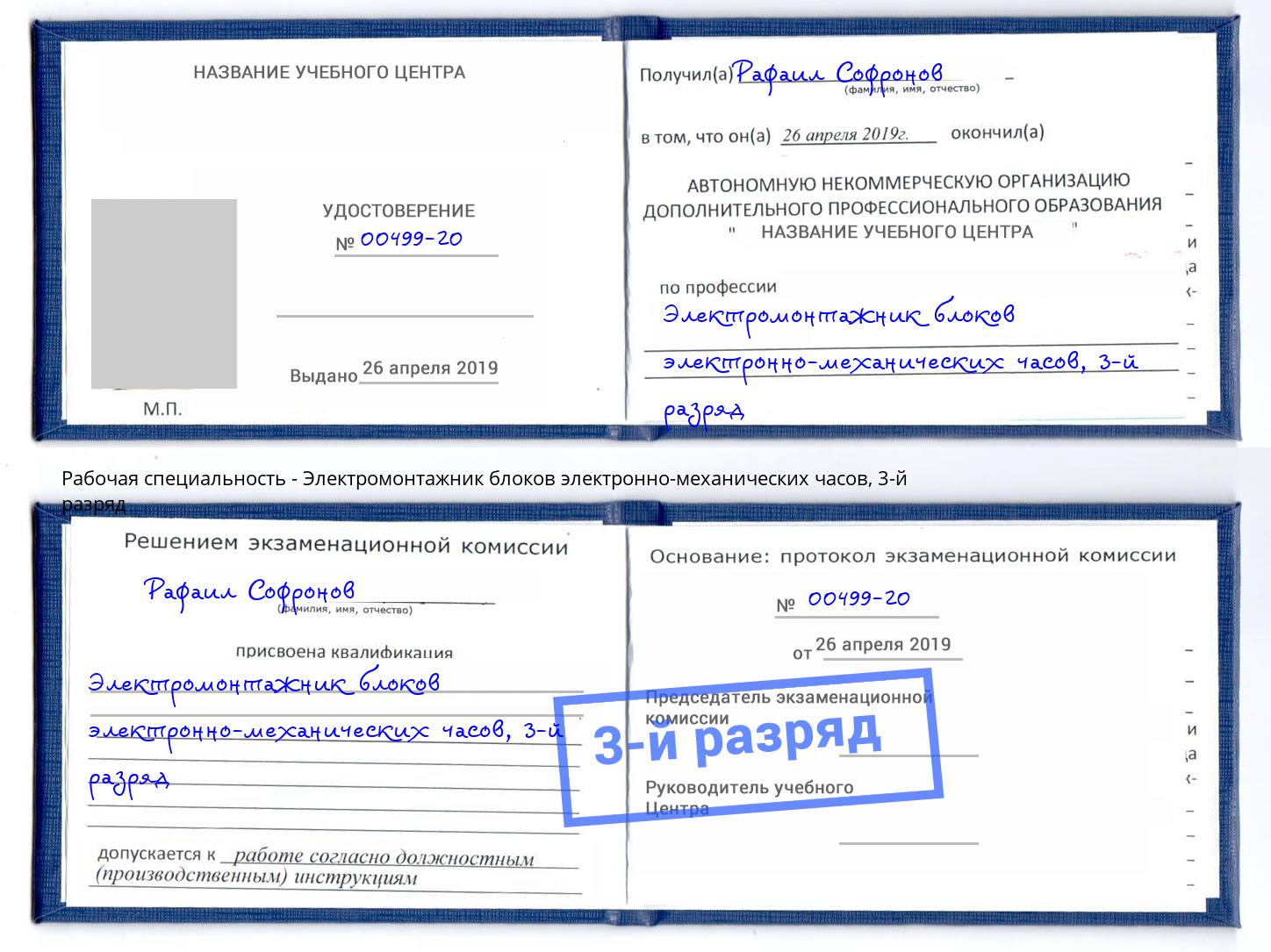 корочка 3-й разряд Электромонтажник блоков электронно-механических часов Клин