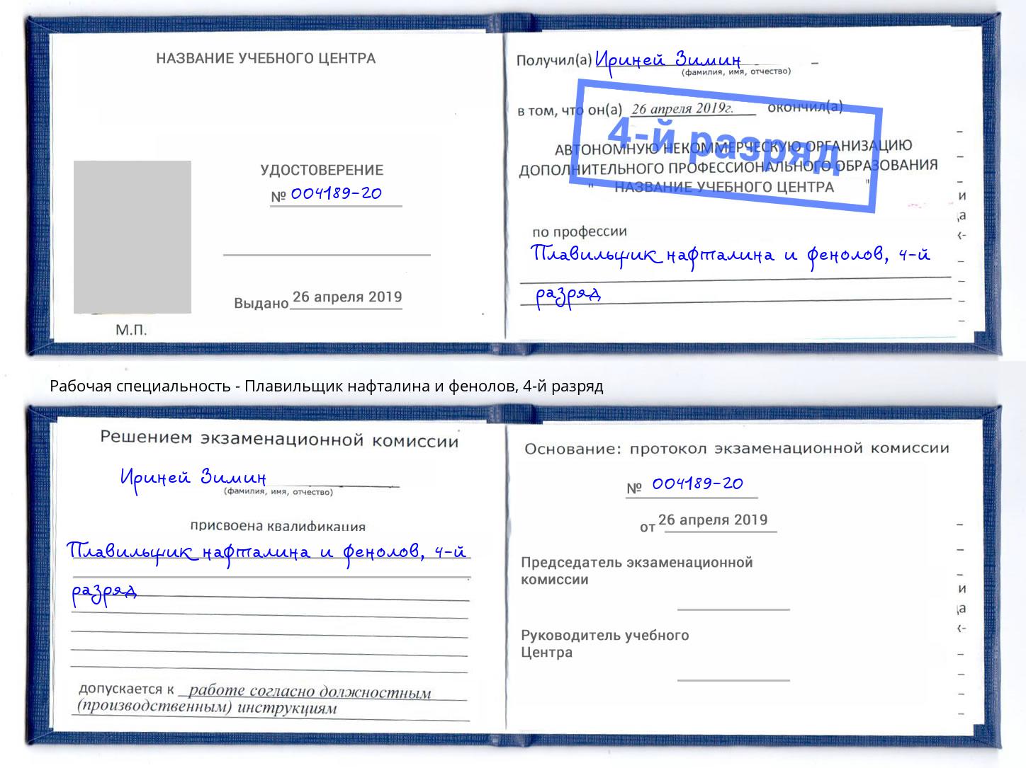 корочка 4-й разряд Плавильщик нафталина и фенолов Клин