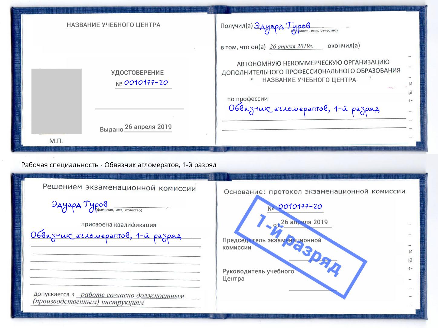 корочка 1-й разряд Обвязчик агломератов Клин