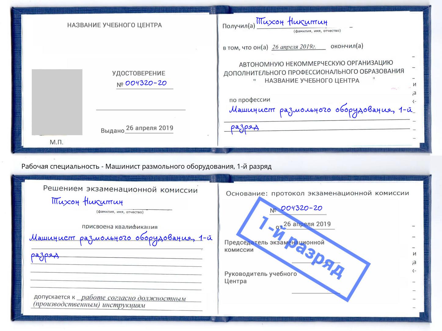 корочка 1-й разряд Машинист размольного оборудования Клин