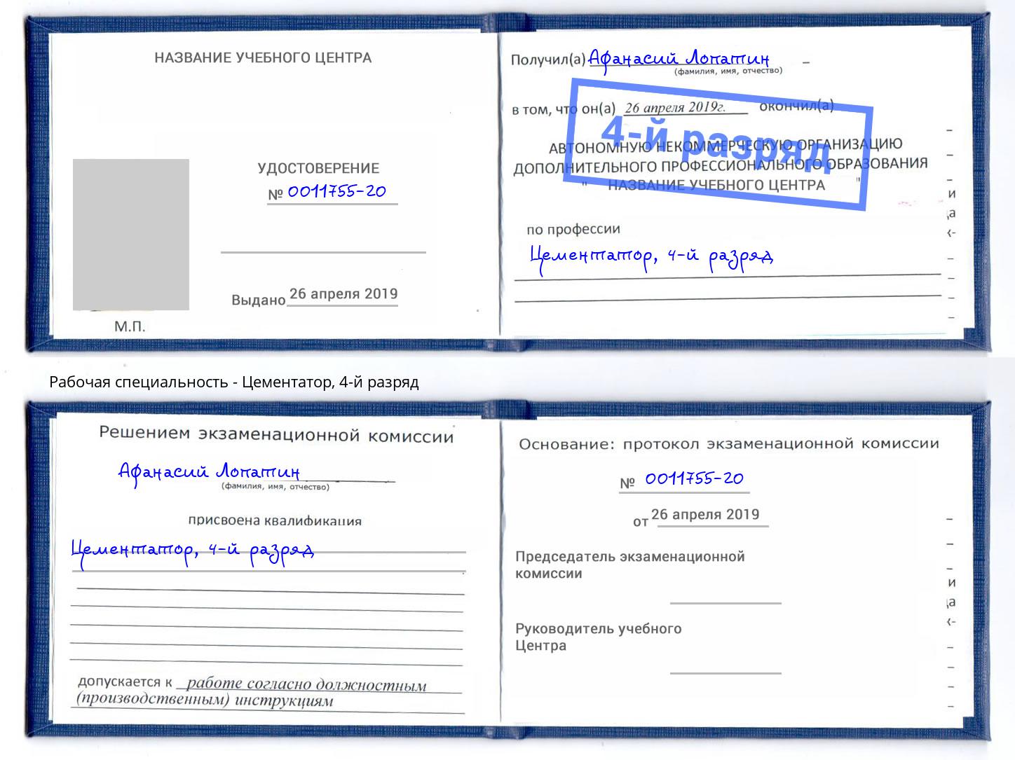 корочка 4-й разряд Цементатор Клин