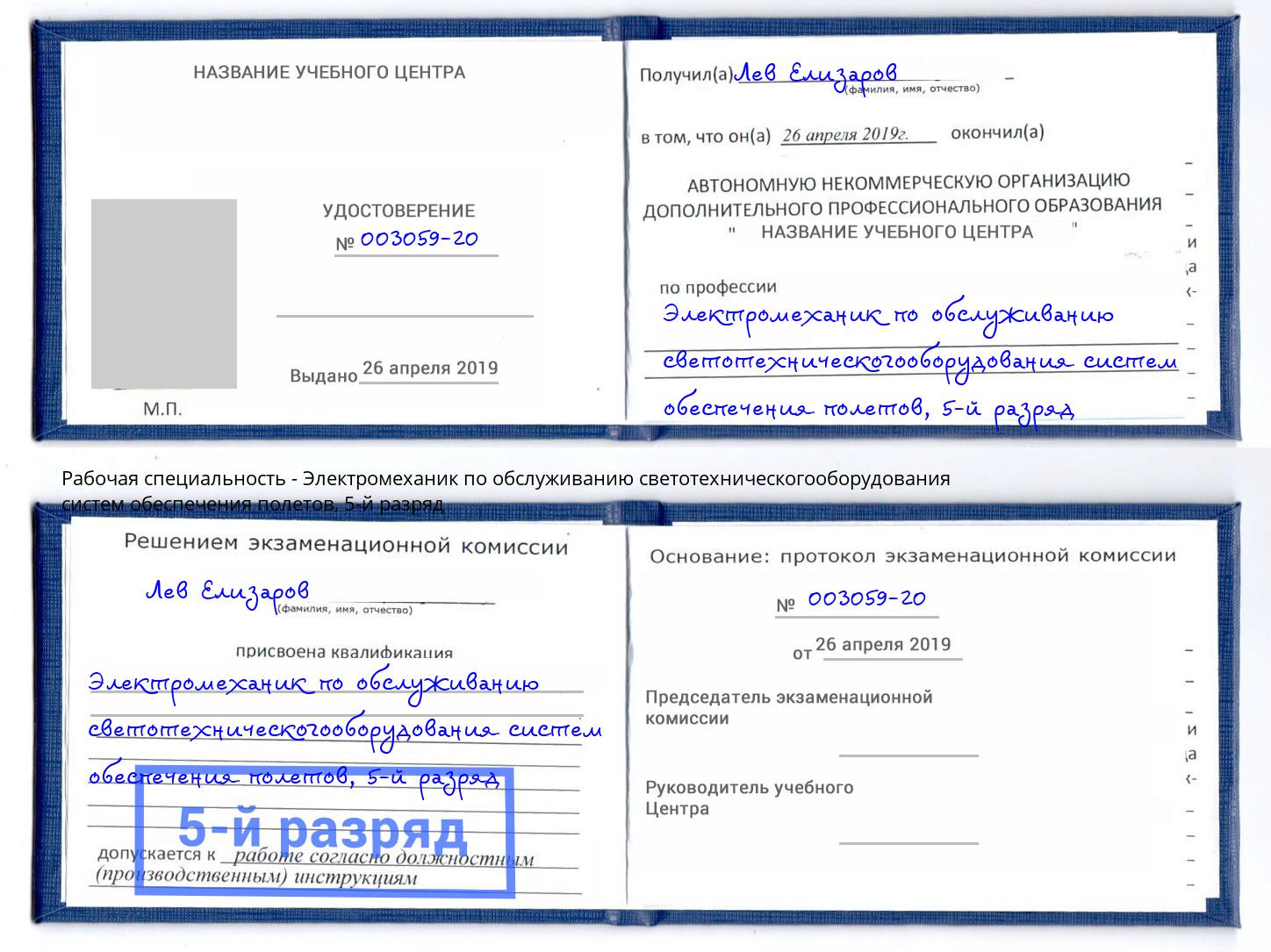 корочка 5-й разряд Электромеханик по обслуживанию светотехническогооборудования систем обеспечения полетов Клин