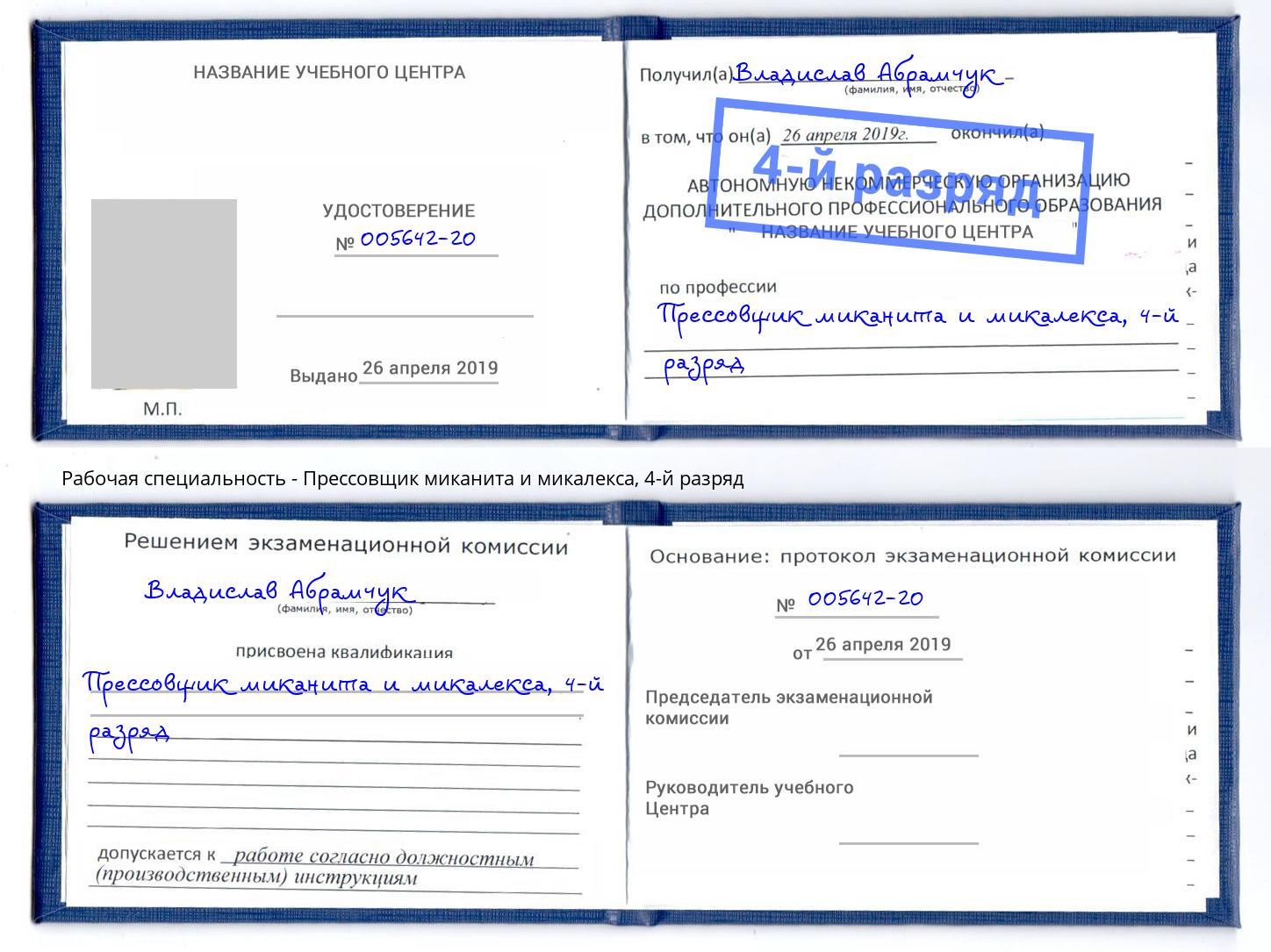корочка 4-й разряд Прессовщик миканита и микалекса Клин