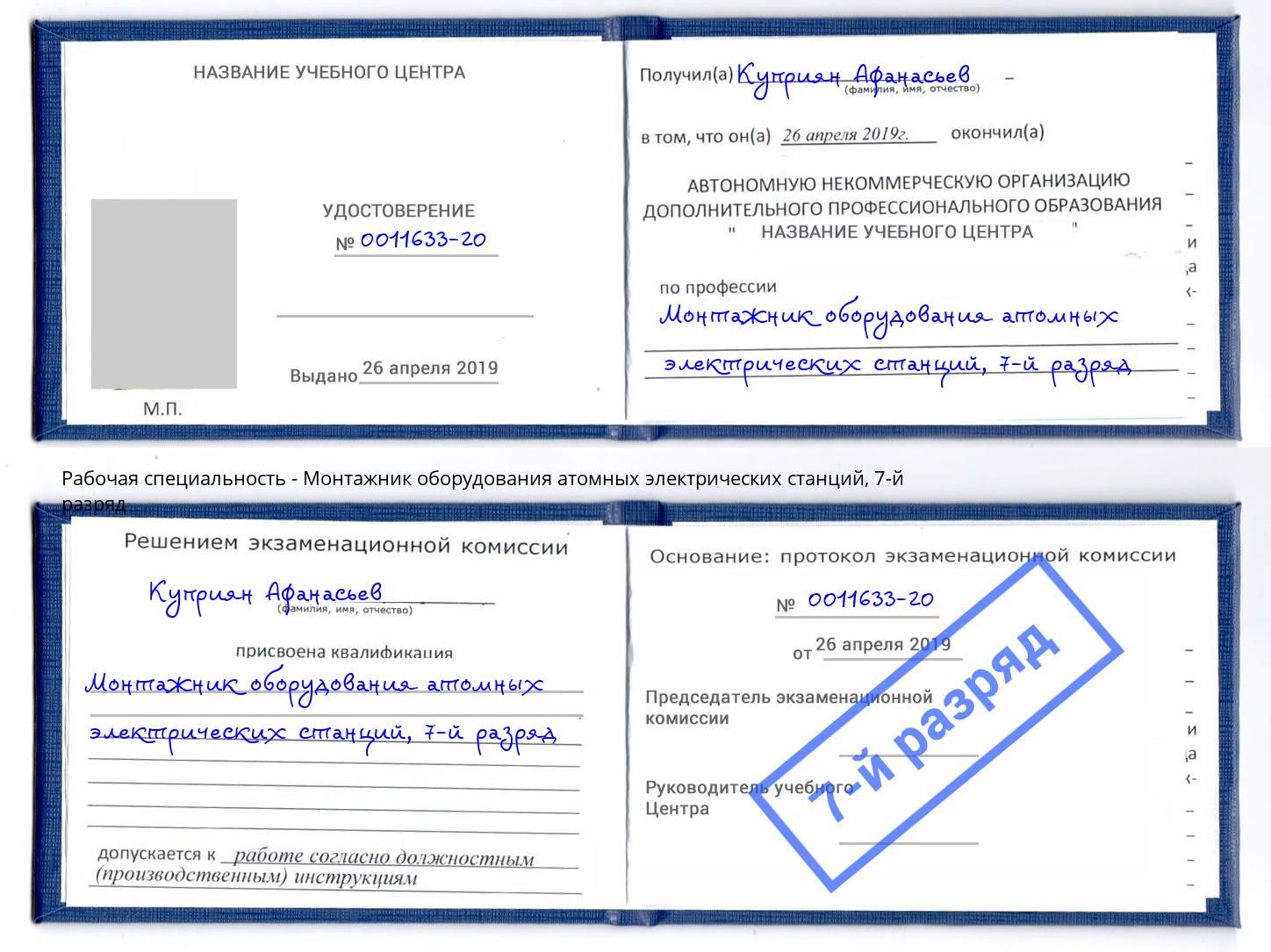 корочка 7-й разряд Монтажник оборудования атомных электрических станций Клин