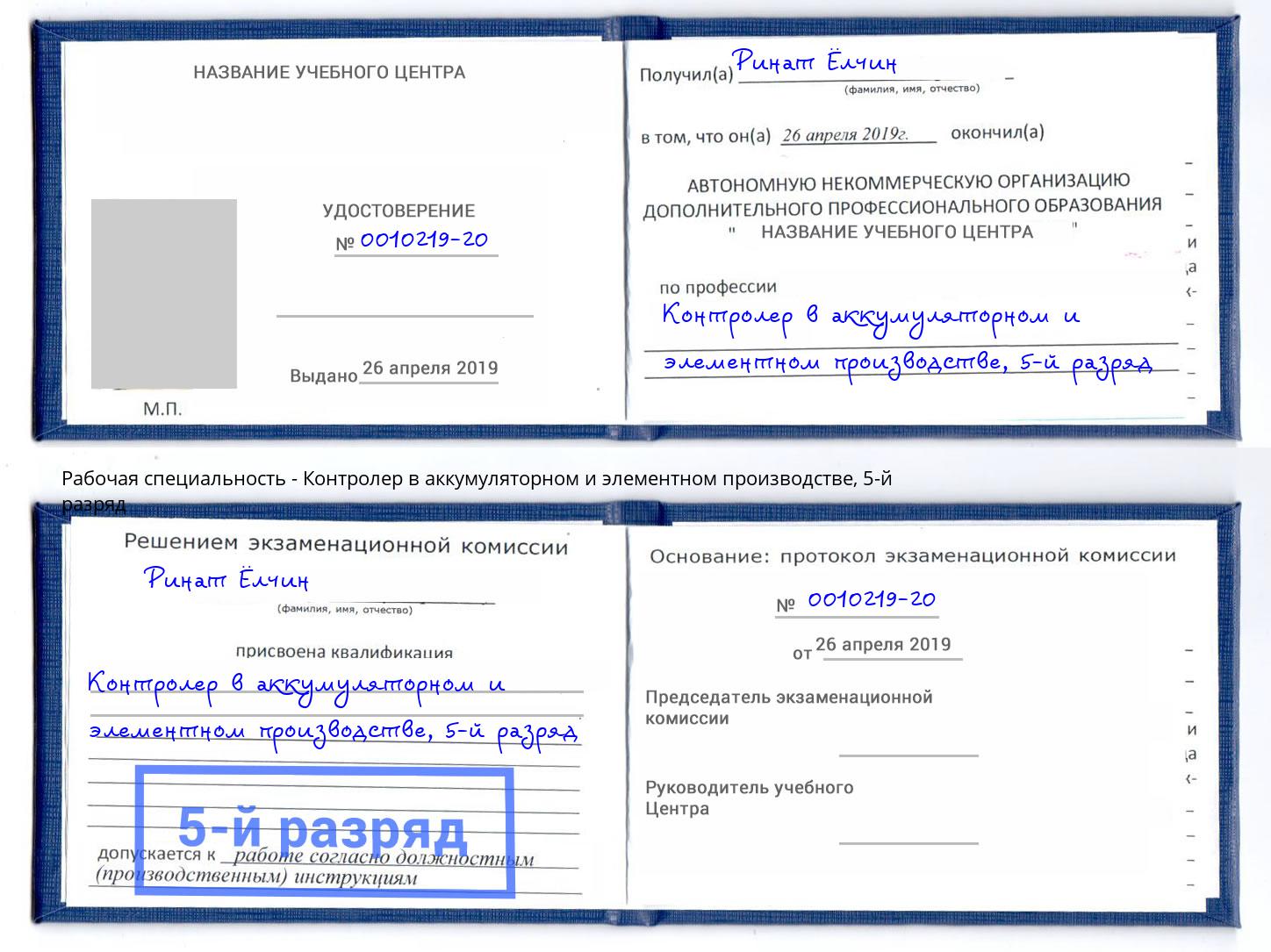 корочка 5-й разряд Контролер в аккумуляторном и элементном производстве Клин