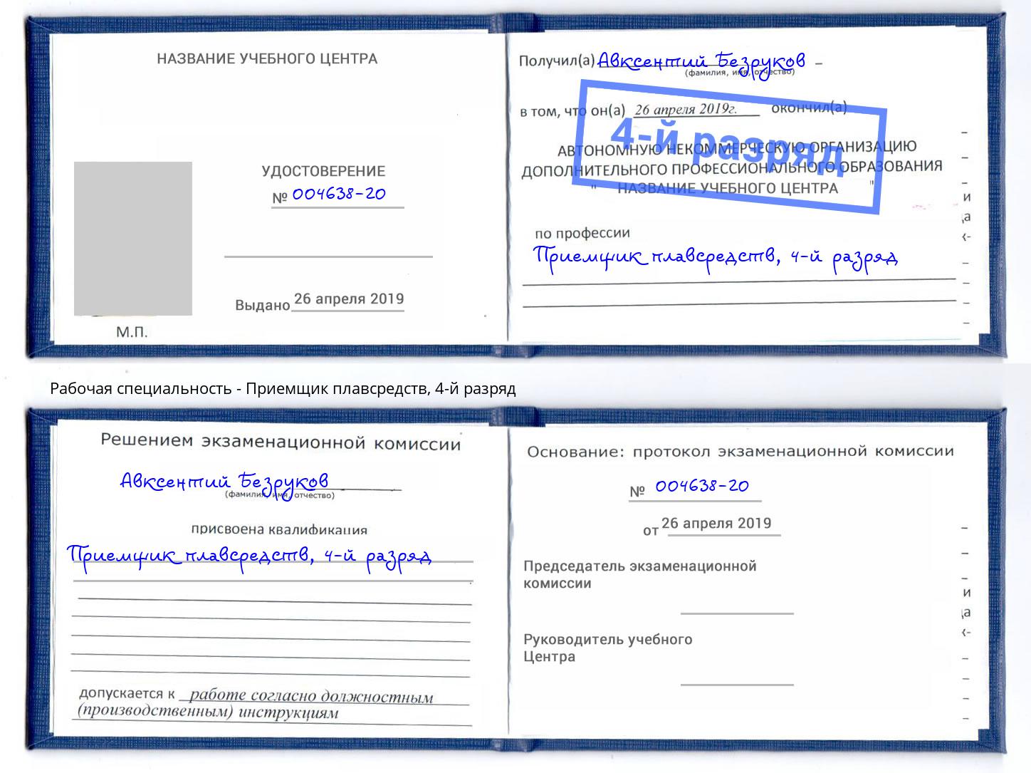 корочка 4-й разряд Приемщик плавсредств Клин