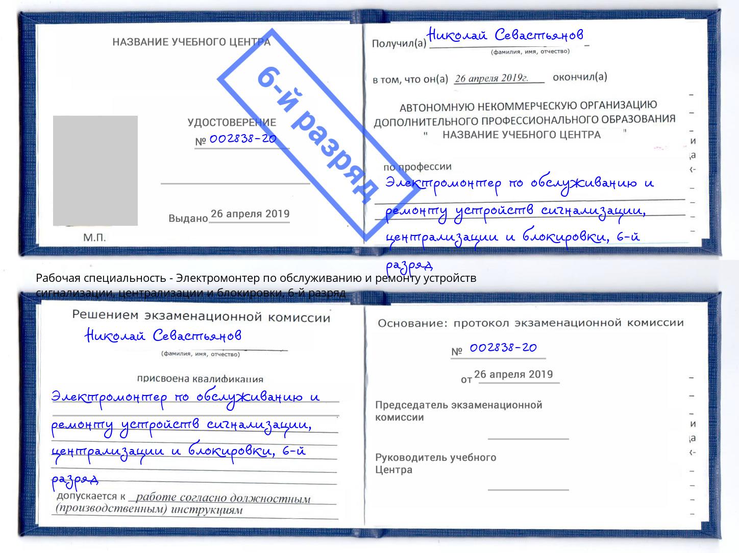 корочка 6-й разряд Электромонтер по обслуживанию и ремонту устройств сигнализации, централизации и блокировки Клин