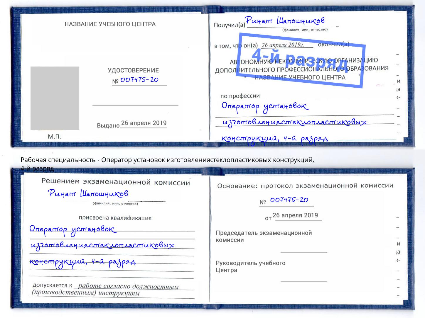 корочка 4-й разряд Оператор установок изготовлениястеклопластиковых конструкций Клин