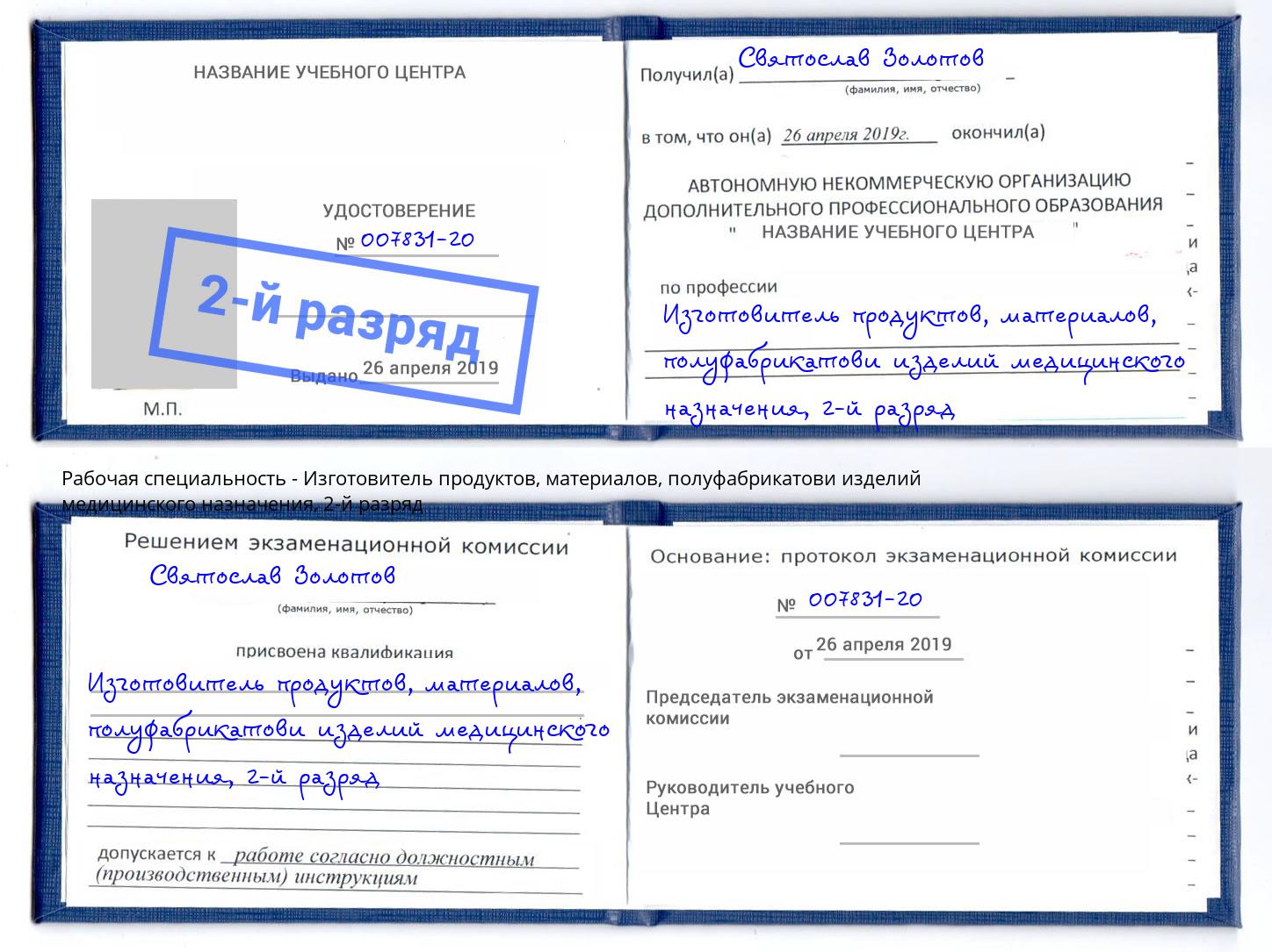 корочка 2-й разряд Изготовитель продуктов, материалов, полуфабрикатови изделий медицинского назначения Клин