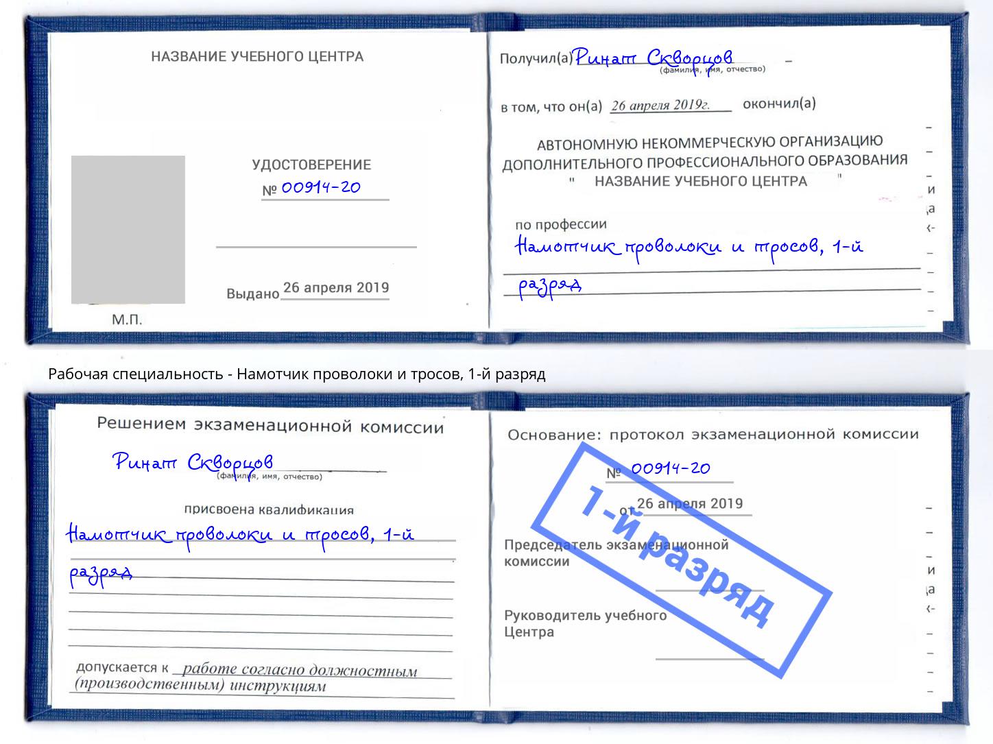 корочка 1-й разряд Намотчик проволоки и тросов Клин