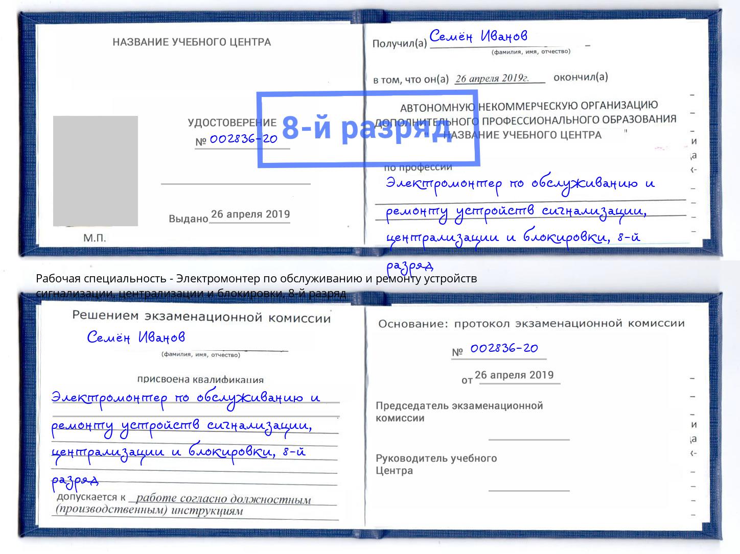 корочка 8-й разряд Электромонтер по обслуживанию и ремонту устройств сигнализации, централизации и блокировки Клин