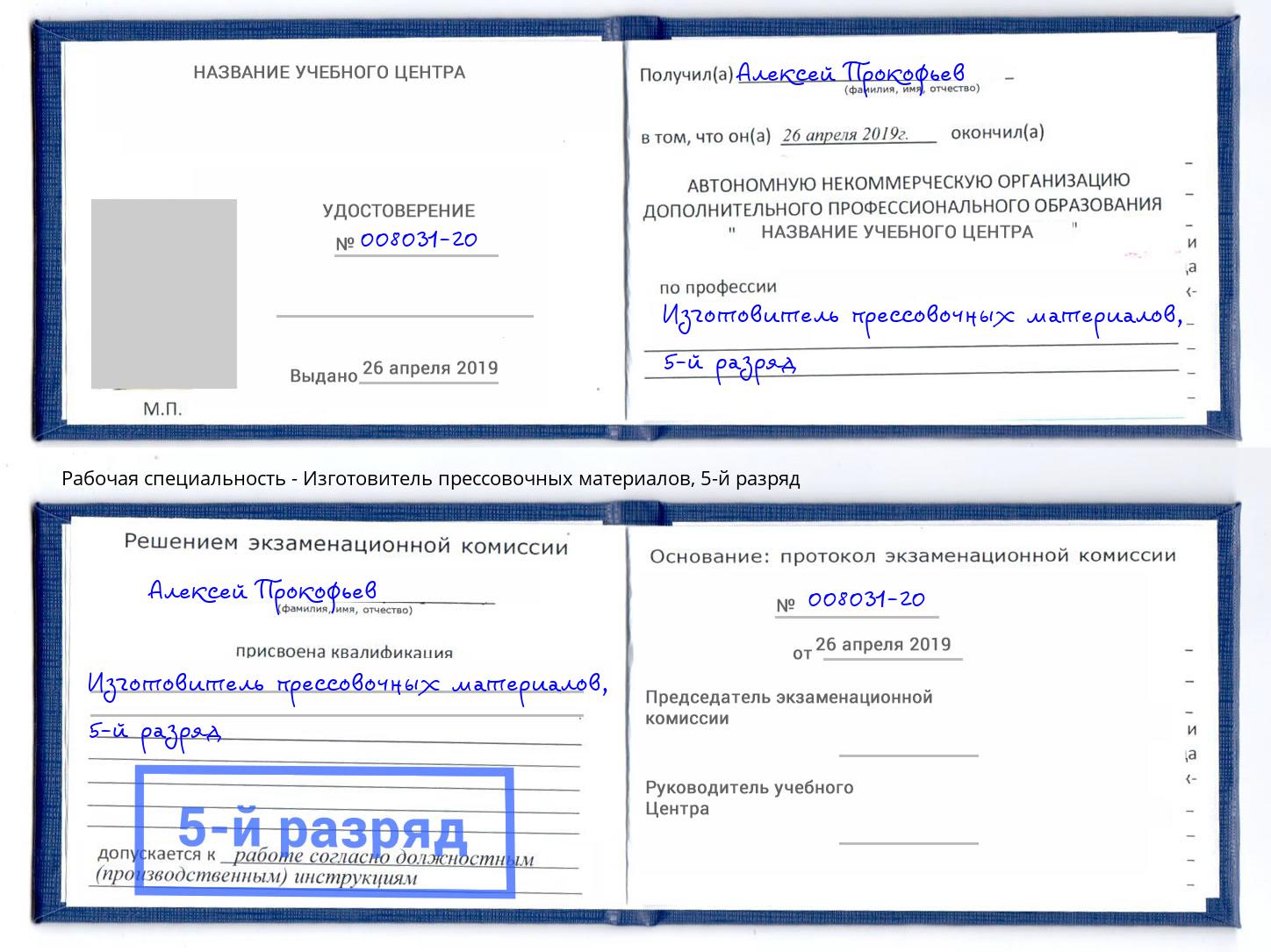 корочка 5-й разряд Изготовитель прессовочных материалов Клин