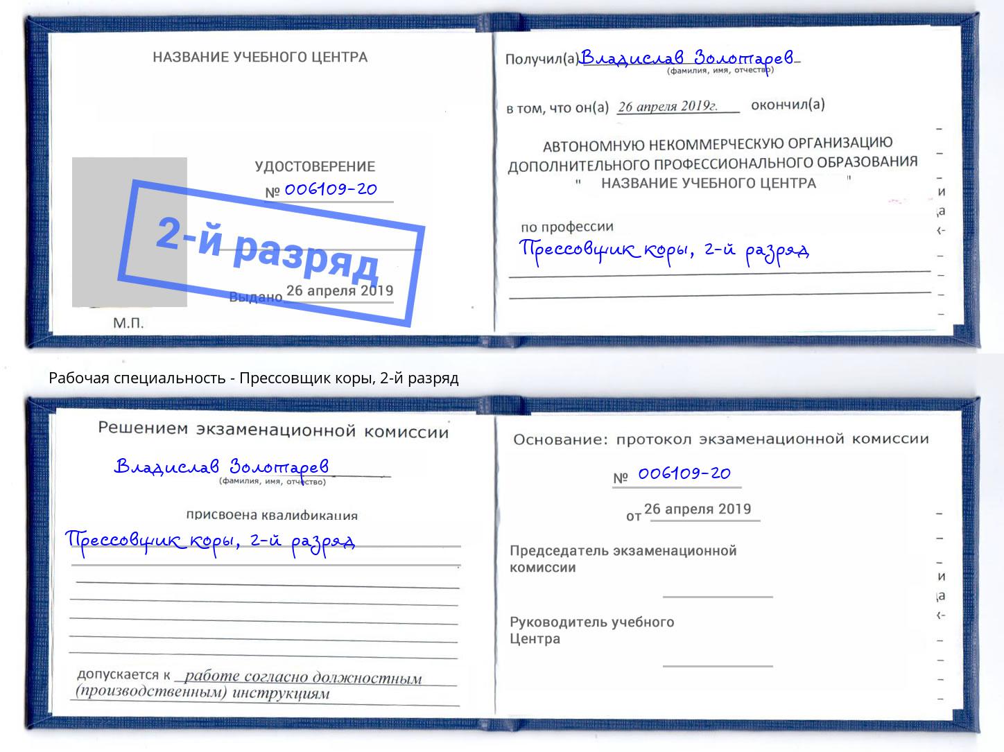 корочка 2-й разряд Прессовщик коры Клин