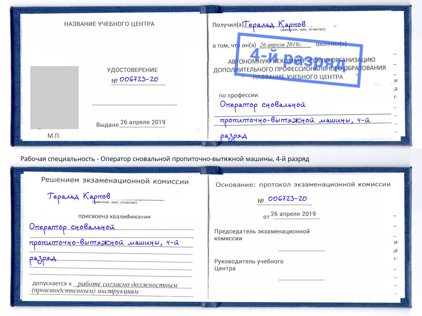 корочка 4-й разряд Оператор сновальной пропиточно-вытяжной машины Клин