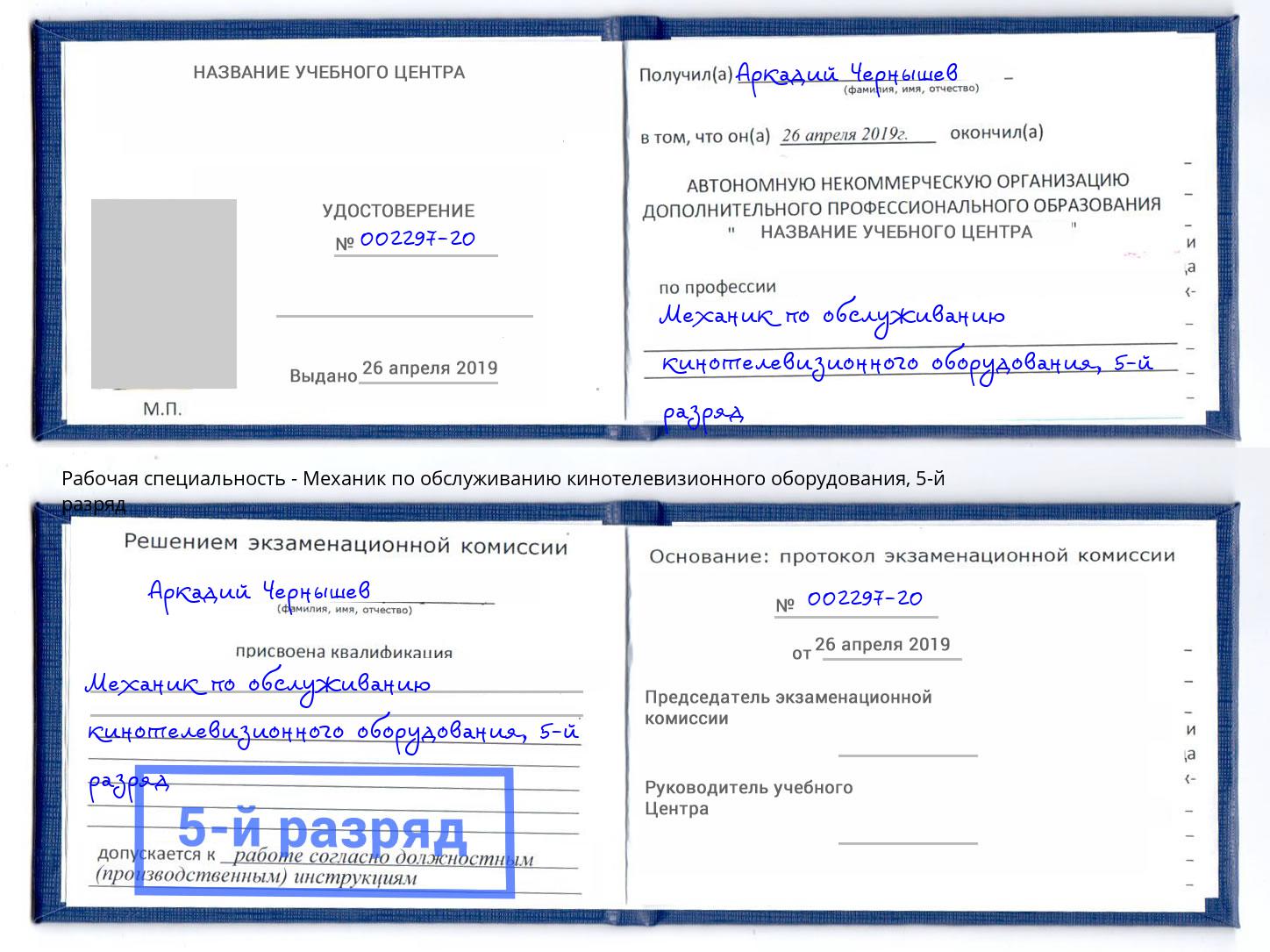 корочка 5-й разряд Механик по обслуживанию кинотелевизионного оборудования Клин