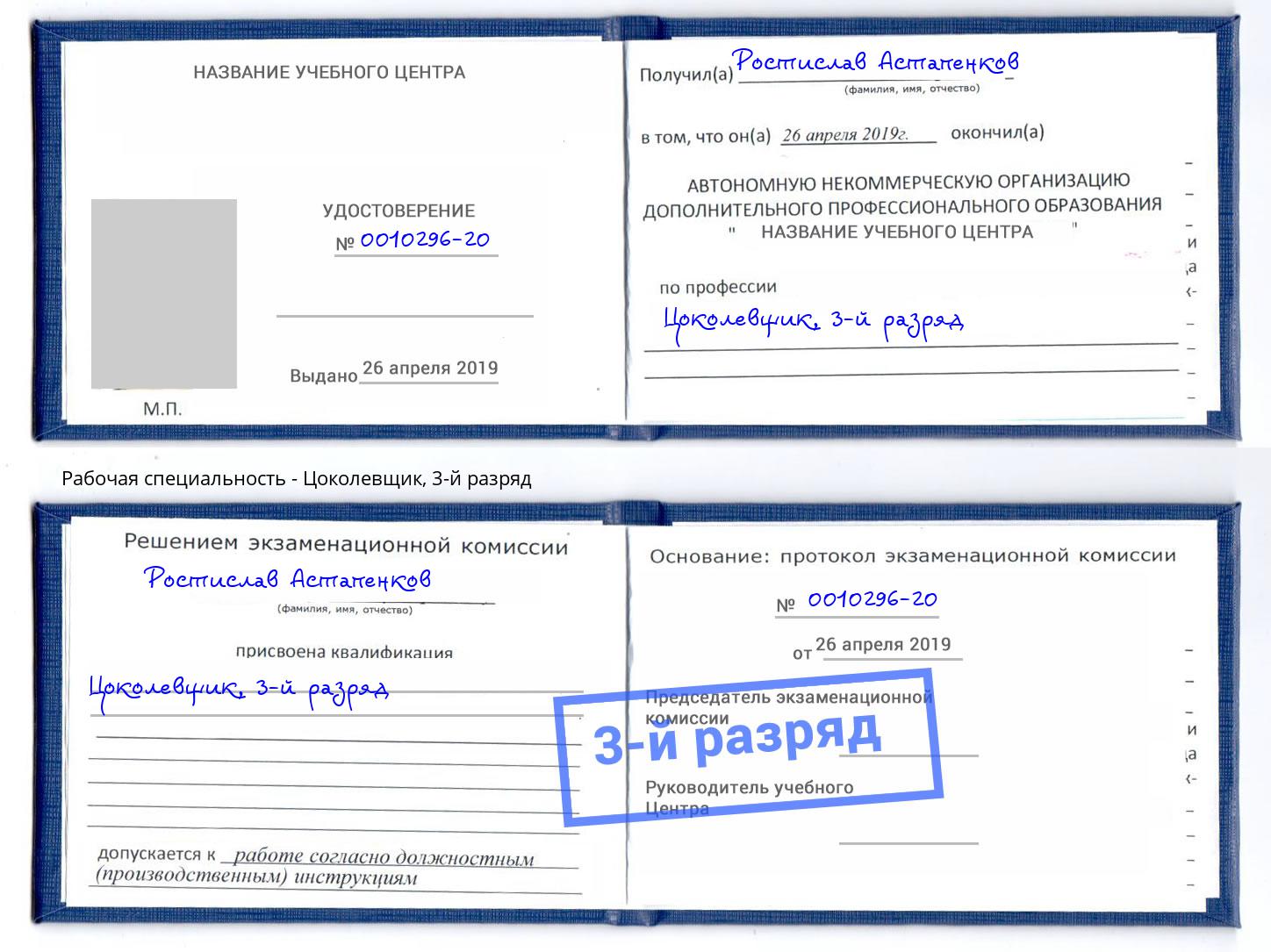 корочка 3-й разряд Цоколевщик Клин